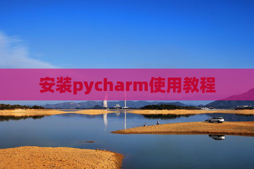 安装pycharm使用教程